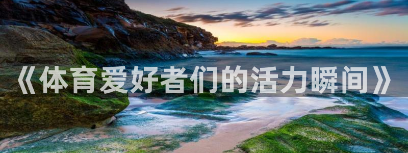 意昂33平台登录注册
